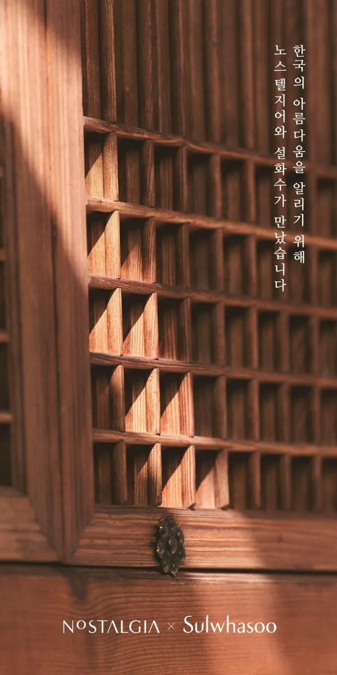 설화수, 노스텔지어와 함께 한국 고가구 전시 포스터/사진=아모레퍼시픽