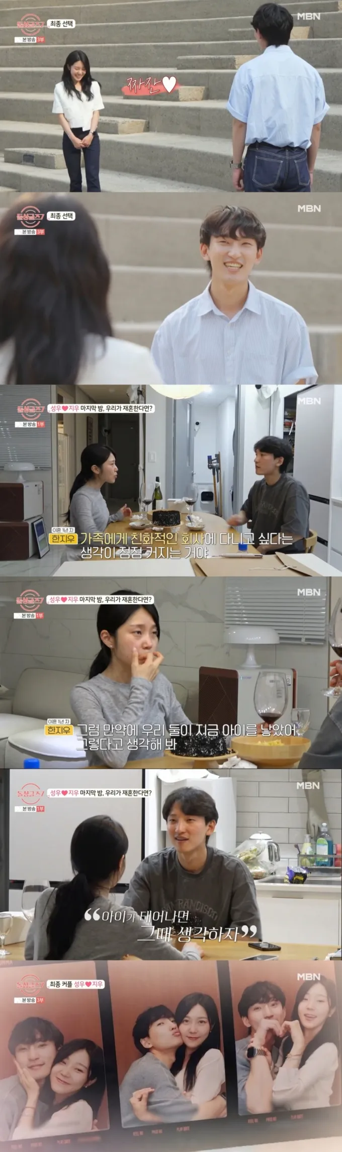 현재도 만남을 이어가고 있는 성우와 지우. /사진=MBN '돌싱글즈 7' 캡처