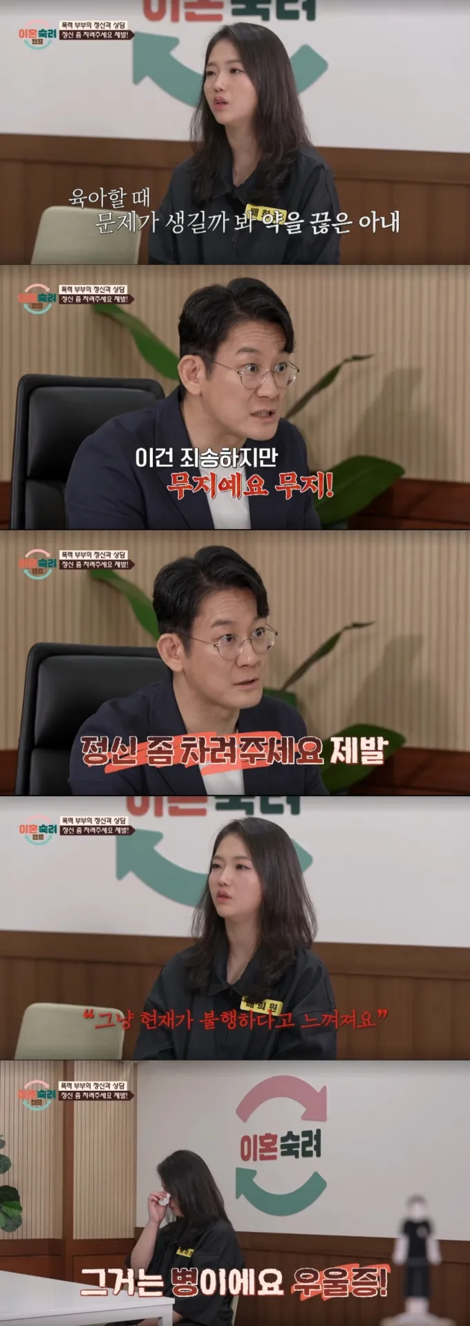 정신과 상담을 받는 폭력 아내. /사진=JTBC '이혼 숙려 캠프' 캡처