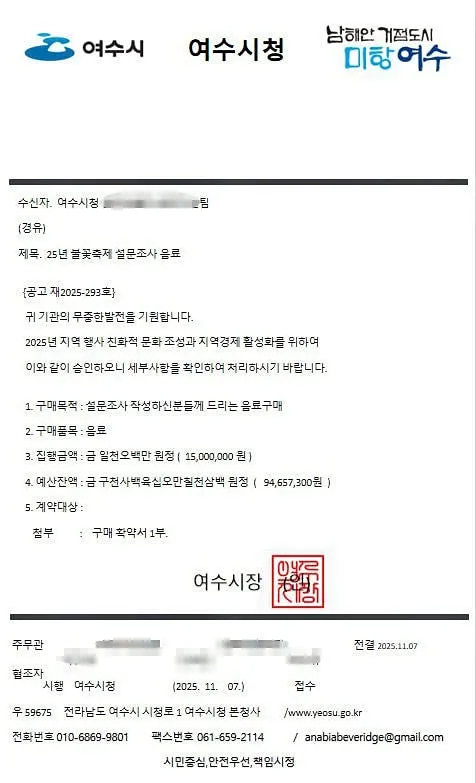 최근 '2025 불꽃축제 설문조사 음료'라는 제목의 여수시청 공문 형식을 모방한 위조 문서./사진=여수시 제공