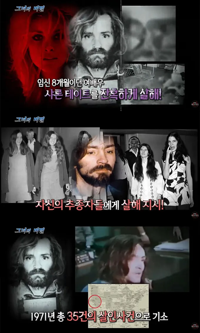 미국 사이비 교주 찰스 맨슨은 자신의 추종자들에게 여러 차례 살인을 지시했고, 그의 추종자는 1969년 임신 8개월이었던 배우 샤론 테이트를 살해하기도 했다. 결국 맨슨은 1971년 총 35건의 살인 사건으로 기소돼 사형 선고를 받았고, 이후 사형이 폐지돼 무기징역으로 감형돼 복역하다 2017년 사망했다./사진=MBC 미스터리 : 심야괴담회 X 서프라이즈 영상